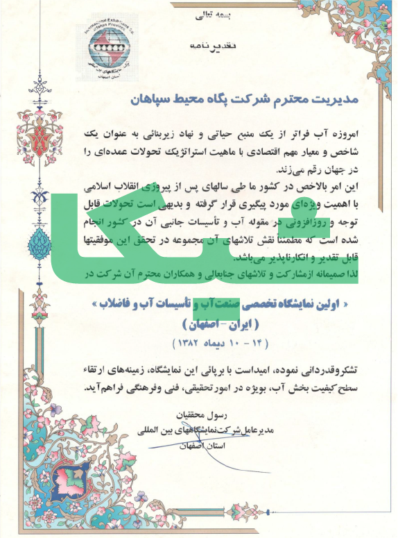 اولین نمایشگاه آب و فاضلاب اصفهان 1382